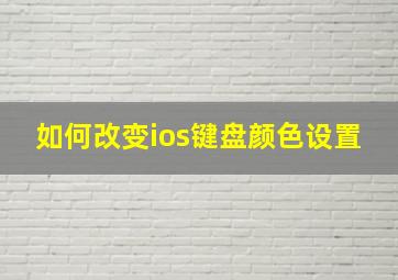 如何改变ios键盘颜色设置