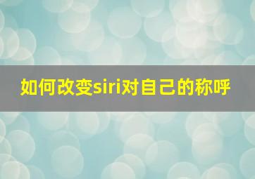 如何改变siri对自己的称呼