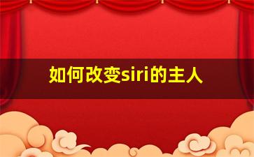 如何改变siri的主人