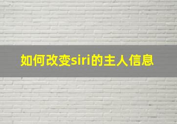 如何改变siri的主人信息