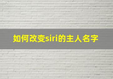 如何改变siri的主人名字