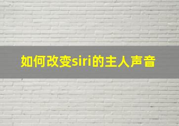 如何改变siri的主人声音