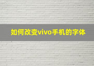 如何改变vivo手机的字体