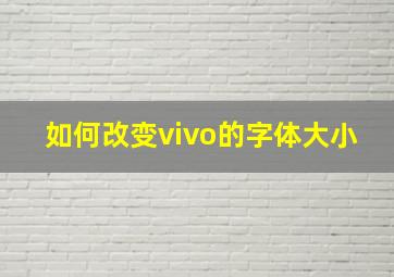 如何改变vivo的字体大小