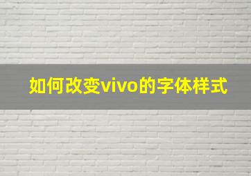 如何改变vivo的字体样式