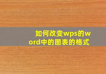 如何改变wps的word中的图表的格式