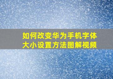 如何改变华为手机字体大小设置方法图解视频