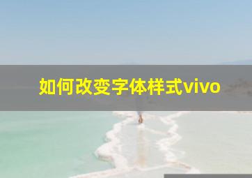 如何改变字体样式vivo