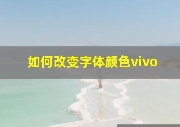 如何改变字体颜色vivo