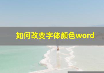 如何改变字体颜色word