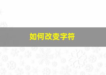 如何改变字符