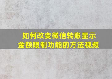 如何改变微信转账显示金额限制功能的方法视频