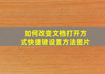 如何改变文档打开方式快捷键设置方法图片