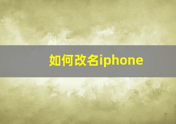 如何改名iphone