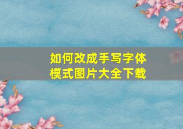 如何改成手写字体模式图片大全下载