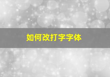 如何改打字字体