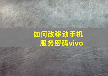 如何改移动手机服务密码vivo