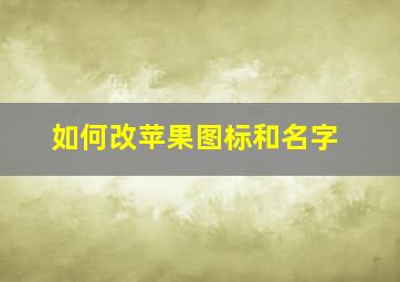 如何改苹果图标和名字