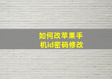 如何改苹果手机id密码修改