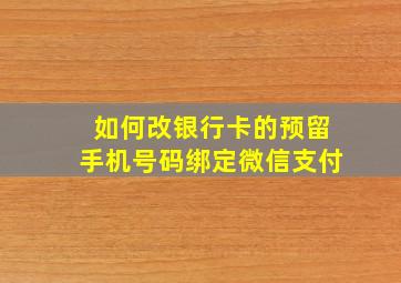 如何改银行卡的预留手机号码绑定微信支付