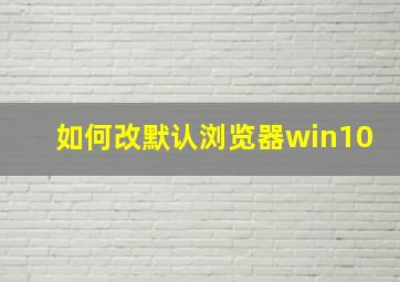 如何改默认浏览器win10