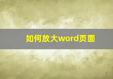 如何放大word页面