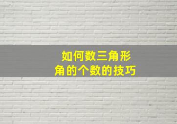 如何数三角形角的个数的技巧