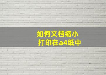 如何文档缩小打印在a4纸中