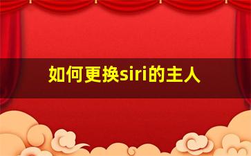 如何更换siri的主人