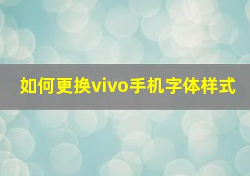 如何更换vivo手机字体样式