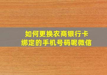 如何更换农商银行卡绑定的手机号码呢微信