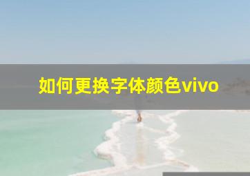 如何更换字体颜色vivo