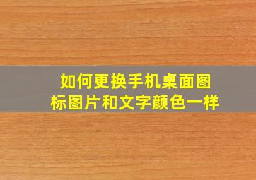 如何更换手机桌面图标图片和文字颜色一样