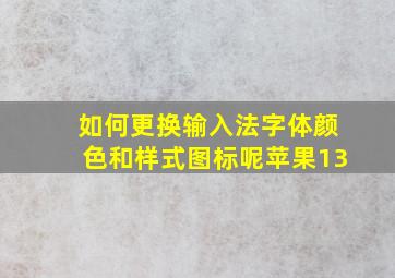 如何更换输入法字体颜色和样式图标呢苹果13