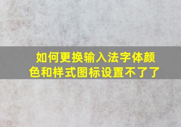 如何更换输入法字体颜色和样式图标设置不了了