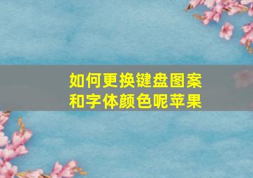 如何更换键盘图案和字体颜色呢苹果