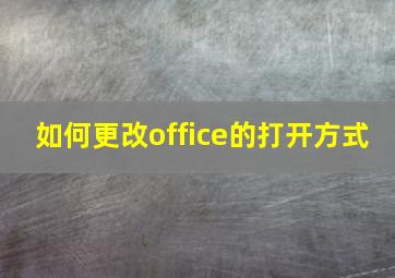 如何更改office的打开方式