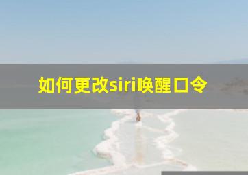 如何更改siri唤醒口令