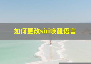 如何更改siri唤醒语言