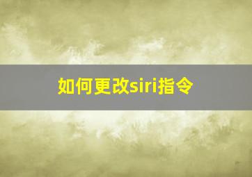 如何更改siri指令