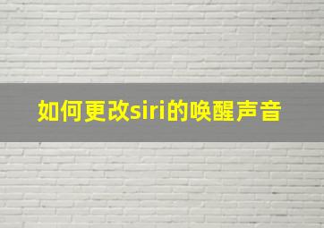 如何更改siri的唤醒声音