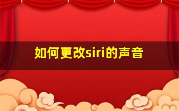 如何更改siri的声音