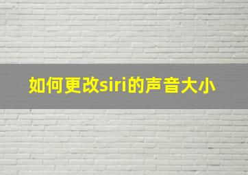 如何更改siri的声音大小