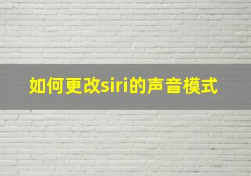 如何更改siri的声音模式