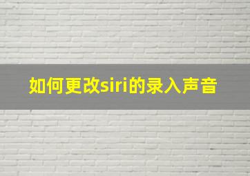 如何更改siri的录入声音