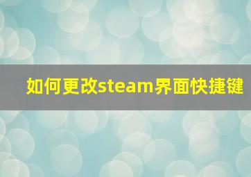 如何更改steam界面快捷键