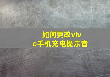 如何更改vivo手机充电提示音