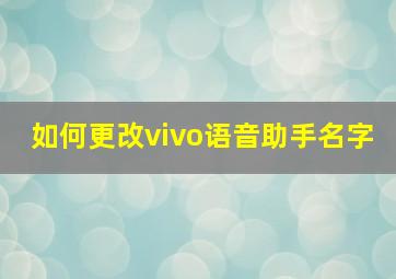 如何更改vivo语音助手名字