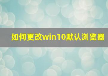 如何更改win10默认浏览器