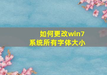 如何更改win7系统所有字体大小